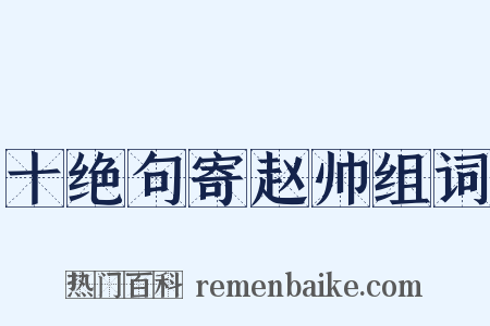十绝句寄赵帅组词是什么意思的图片